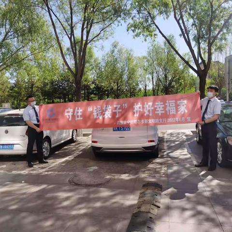 文明路支行“守住钱袋子，护好幸福家”宣传活动