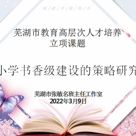 读书气自华，书香能致远      ——张敏名班主任工作室“芜湖市教 育高层次人才培养立项课题”说明会