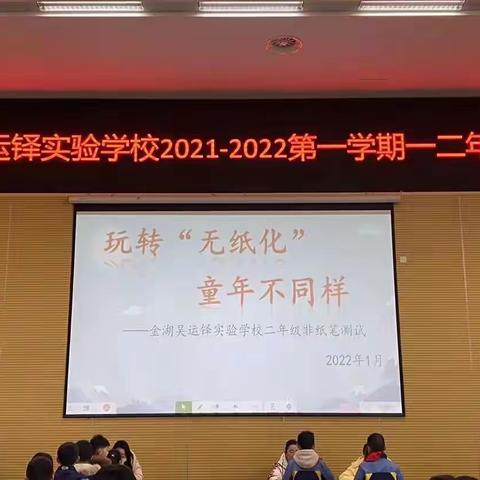 “玩转无纸化，童年不同样”——金湖吴运铎实验学校二年级无纸笔测试