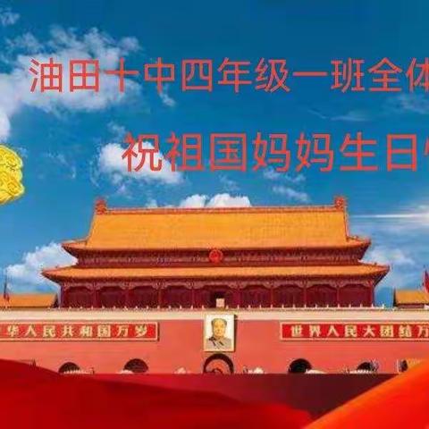 欢度国庆，礼赞祖国——濮阳市油田十中四年级一班