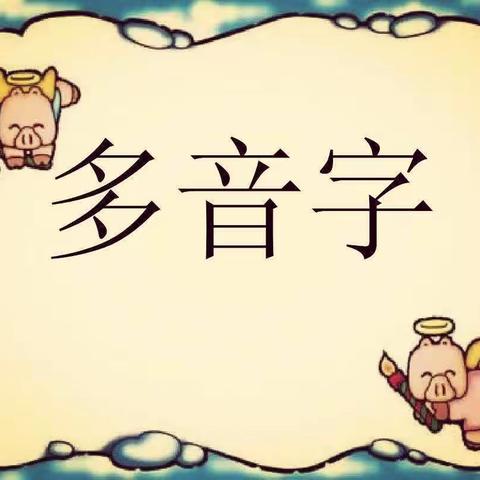 善于发现和总结，多音字整理大比拼——濮阳市油田十中二年级六班