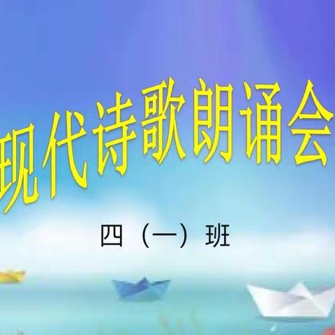 轻叩诗歌大门，与诗为友 ——油田十中四一班全体学生诗歌朗诵会圆满成功