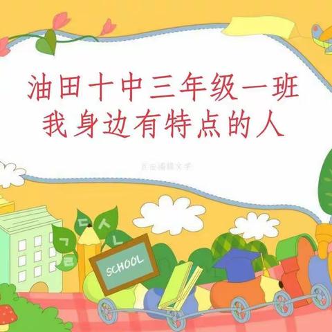 “我身边有特点的人”作文集——油田十中三年级一班