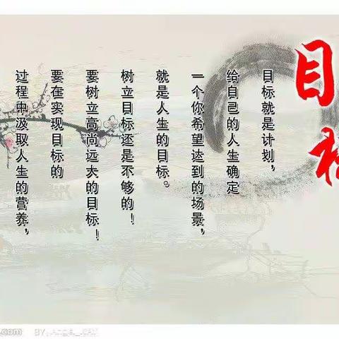 明确目标，势必达成——油田十中三年级一班第五组