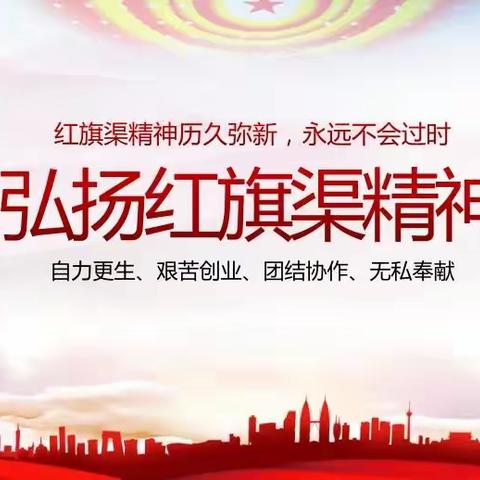 弘扬“红旗渠精神”，争做有志好少年——濮阳市油田十中四年级一班