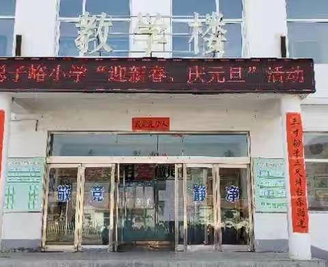 庆元旦师生同乐，贺新年桃李争春——聪子峪小学“迎新春、庆元旦”系列活动