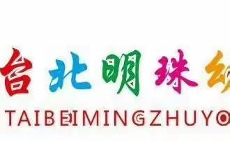 “春暖花开🌸 奔你而来”——台北明珠幼儿园停课不停学线上互动教学篇