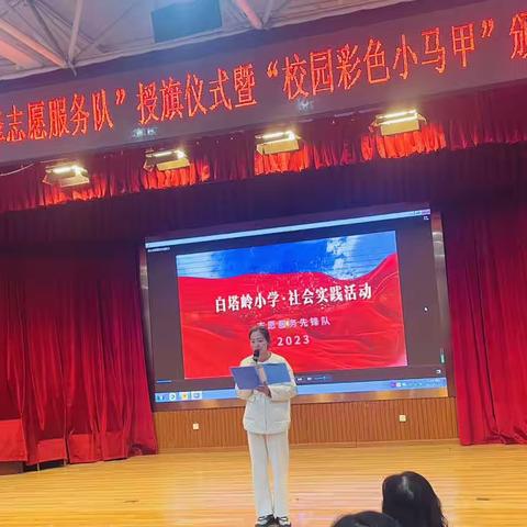 白塔岭小学“小雷锋志愿服务队”授旗仪式暨“校园彩色小马甲”颁发仪式