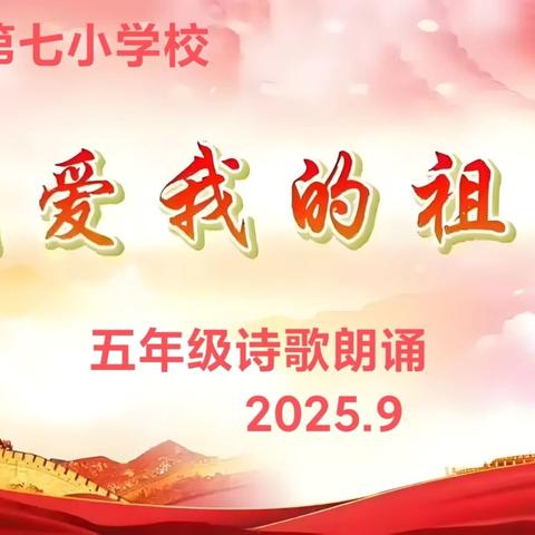 童心颂中华，声声传真情——五年级“我爱祖国”主题诗歌朗诵会