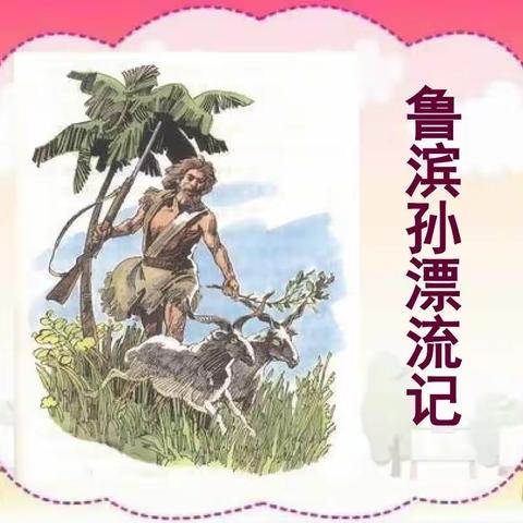 每个人的人生都有荒岛存在——六年级《鲁滨逊漂流记》共读交流