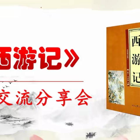 “取经”路漫漫  阅读无止境                                     ——泌阳七小五一班《西游记》阅读分享活动