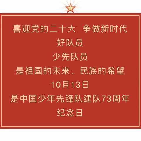 喜迎“二十大”做时代好少年大合唱——泌阳七小2022年建队日活动