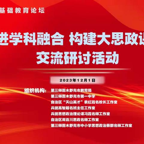 推进学科融合，构建大思政课程交流
