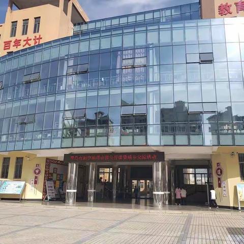 磨砻淬励 相倚为强－－青岛市初中地理基于学科核心素养下的课堂教学研讨暨城乡交流教研活动