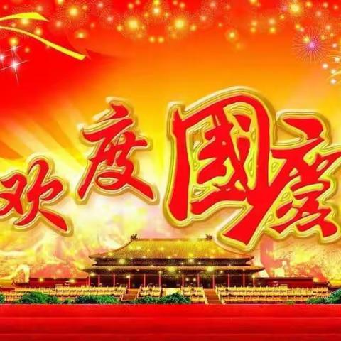 【智慧树幼儿园】启德二班“我爱我的祖国迎国庆送祝福”活动