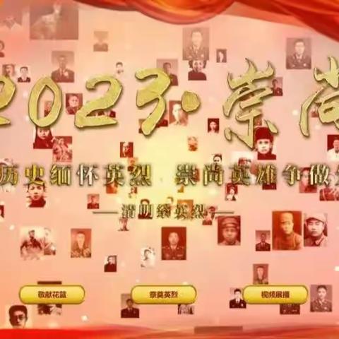 清明祭英烈——泉河头镇中心学校吴事庄教学点“2023·崇尚·清明祭英烈”活动