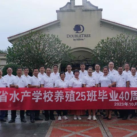 广东省水产学校养殖25班毕业40周年聚会