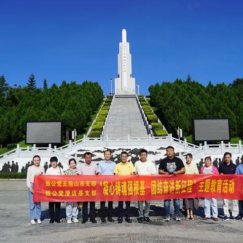 致公党澄迈五指山两个支部开展凝心铸魂强根基、团结奋进新征程主题教育活动