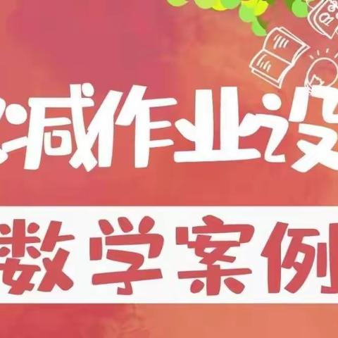 落实“双减”政策 优化作业设计——前进小学数学作业设计研讨会