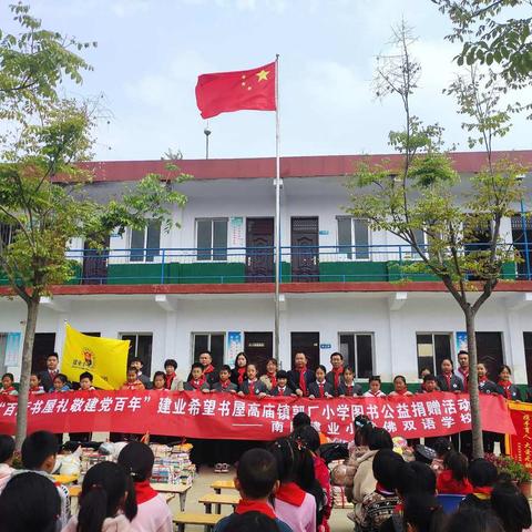 爱心捐赠，情暖校园--“百所书屋礼敬建党百年”建业小哈佛双语学校赴高庙镇郭厂小学图书公益捐赠活动