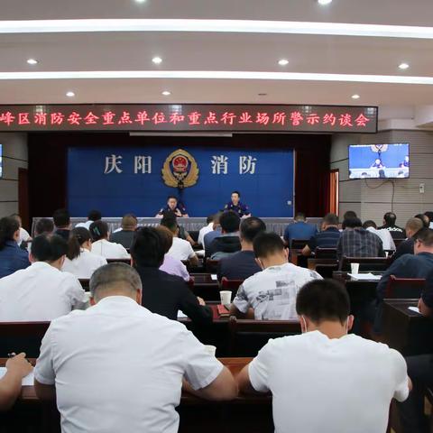 西峰大队召开全区重点单位约谈会暨公开述职述廉会议