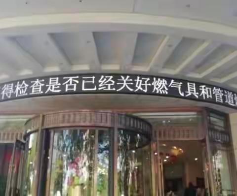 吸取教训 宣传先行——西峰大队利用LED电子显示屏开展燃气安全使用宣传活动