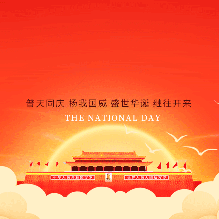 怡星语幼儿园国庆节放假通知