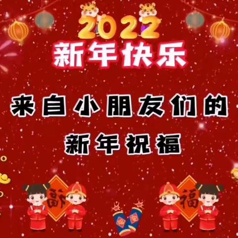 🎊 童心庆元旦激情迎虎年🎊——狮子阁幼儿园🌟主题活动