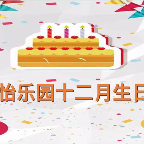 信怡宝贝集体生日会