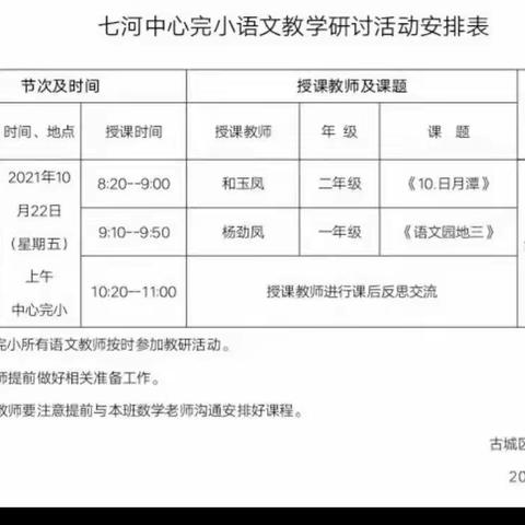 丽江市古城区七河镇中心完小 2021年10月语文教研活动