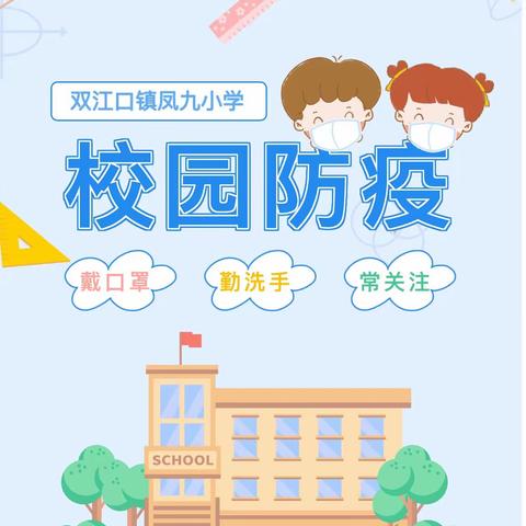 凤九小学疫情防控倡议书