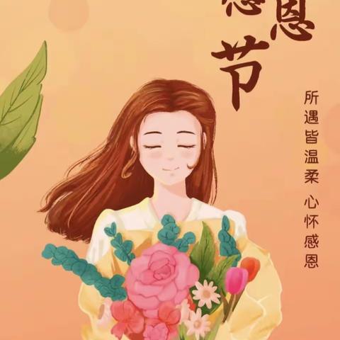 “暖暖感恩节，浓浓师幼情”———淮安爱迪尔幼儿园教师工作纪实