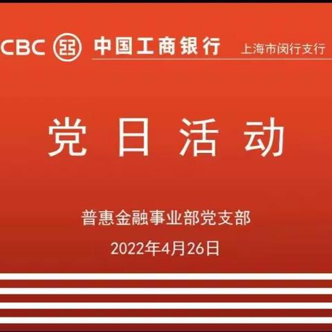 闵行支行普惠金融事业党支部开展疫情防控专题党日活动