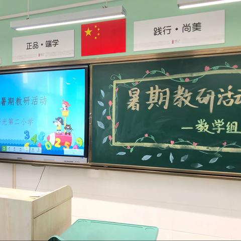 暑期教研不停歇 深度学习促成长——曙光第二小学数学教研活动