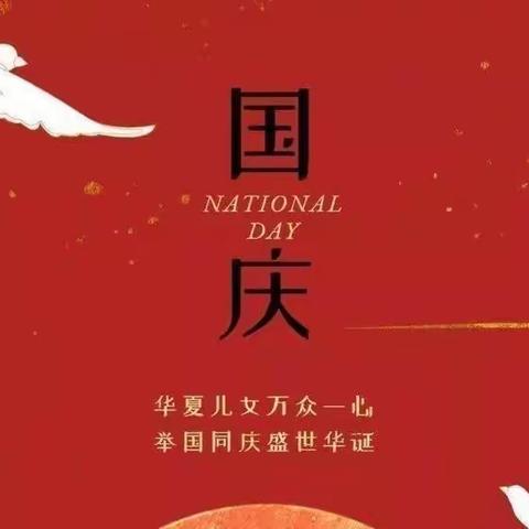 未来星幼儿园国庆放假通知