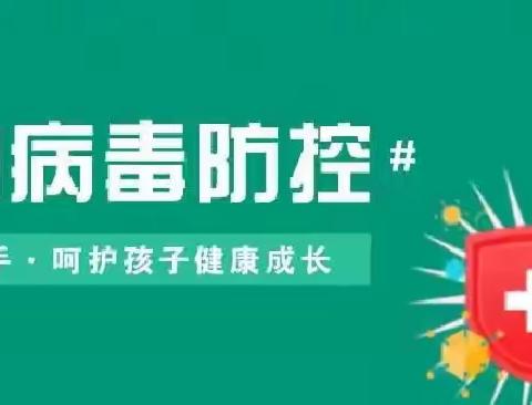 家园共育、呵护成长——未来星幼儿园“诺如病毒🦠”预防知识宣传