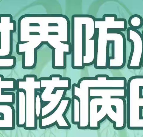 “预防结核 关爱生命”——324世界防治结核病日主题宣传