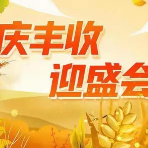 金秋时节喜丰收，妙语连珠话丰收——蓟州区公乐小学开展“庆丰收，迎盛会”主题教育活动（七）