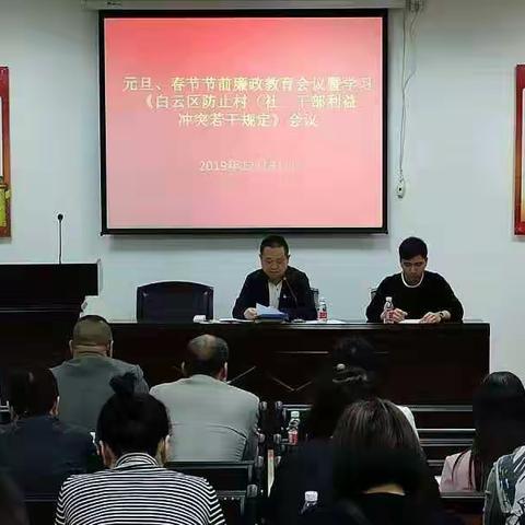 金沙街召开元旦、春节节前廉政教育会议暨学习《白云区防止村（社）干部利益冲突若干规定》会议