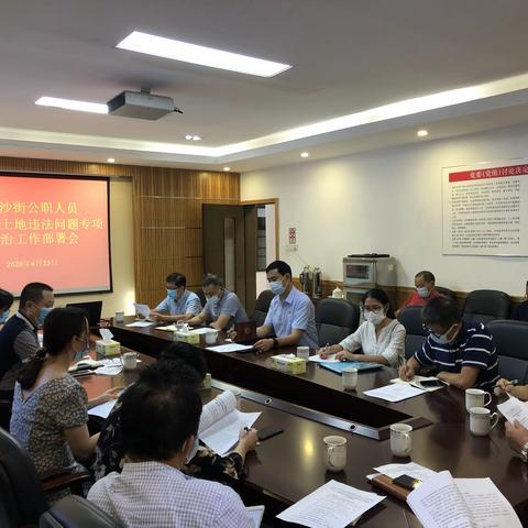 金沙街纪工委召开公职人员涉农村土地违法问题及事业单位虚开发票套取资金问题专项整治工作会议