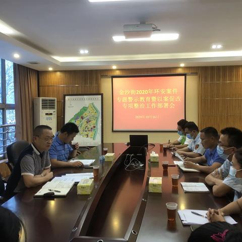 金沙街2020年环安案件专题警示教育暨以案促改专项整治工作部署会