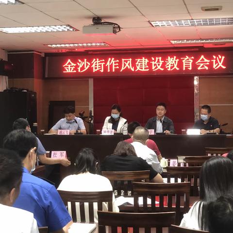 金沙街组织召开作风建设教育会议