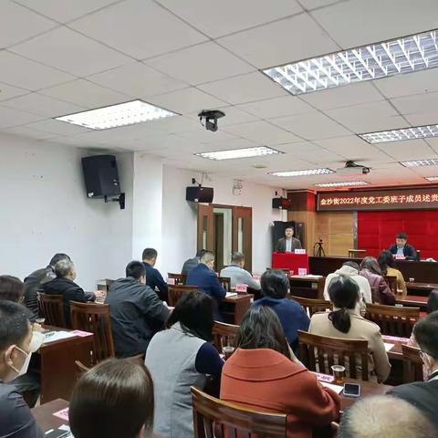 金沙街召开2022年度党工委班子成员述责述廉述德报告会