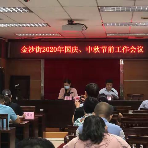 金沙街组织召开2020年中秋、国庆节前纪律教育工作会议