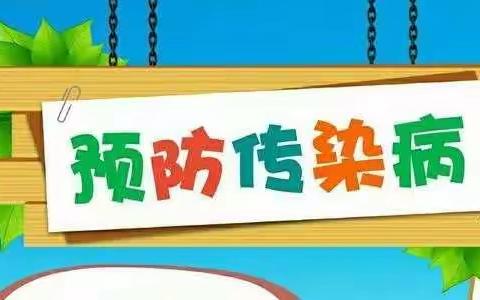 会理市彰冠镇中心幼儿园春季常见传染病预防知识宣传