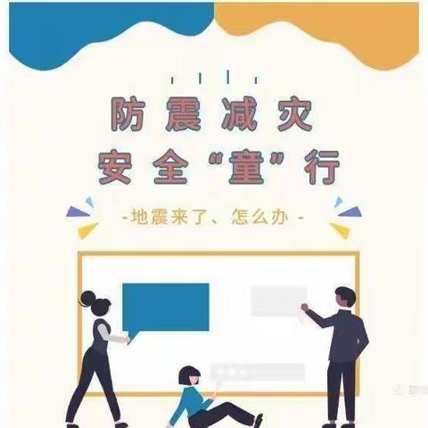 会理市科甲巷幼儿园  "防震减灾”主题应急疏散演练活动