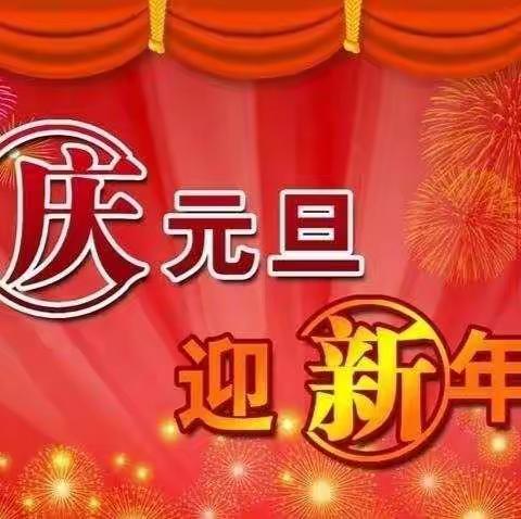 花儿朵朵曦城幼儿园“庆元旦.迎新年”系列活动美篇