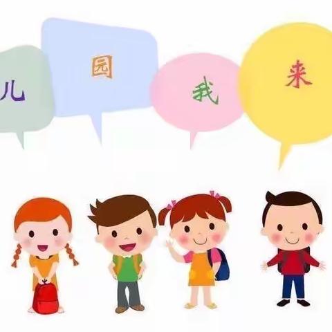 省委机关幼儿园2020年9月新小二班入园温馨提示