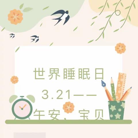 午安，宝贝！——3.21世界睡眠日