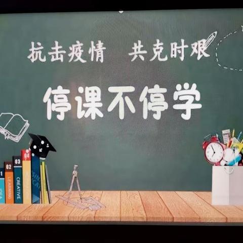 【庆安小学教育集团·土门小学分校】抗击疫情，共克时艰，停课不停学——五年级组语文教师居家线上授课记